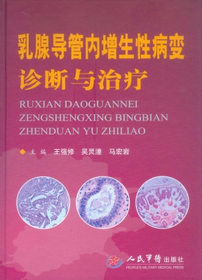 乳腺导管内增生性病变诊断与治疗