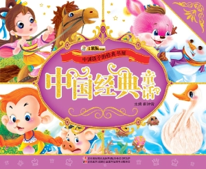 中国经典童话