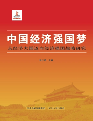 中国经济强国梦——从经济大国迈向经济强国战略研究