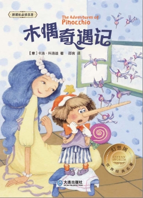 木偶奇遇记