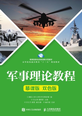 軍事理論教程慕課版雙色版