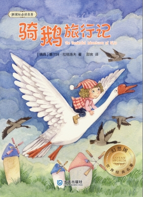 骑鹅旅行记