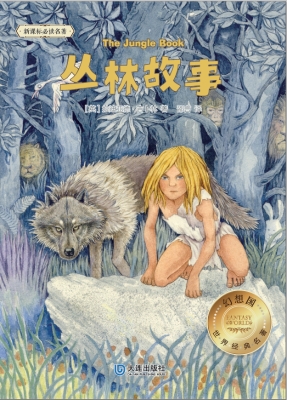 丛林故事