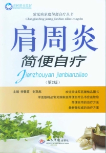 肩周炎简便自疗