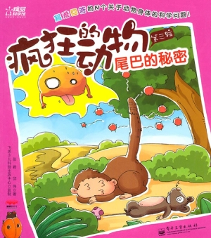 疯狂的动物(第三辑)——尾巴的秘密