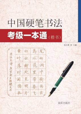 中国硬笔书法考级一本通·楷书