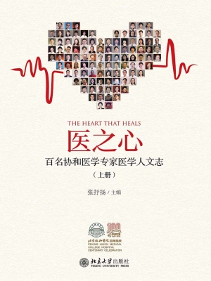 医之心——百名协和医学专家医学人文志（上册）