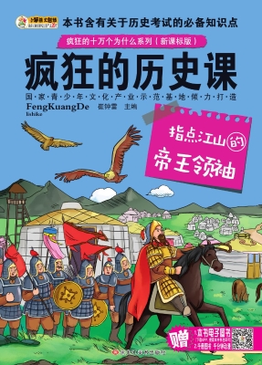 疯狂 的 历史课—— 指点江山 的 帝王 领袖