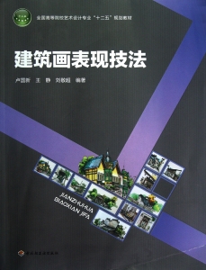 建筑画表现技法