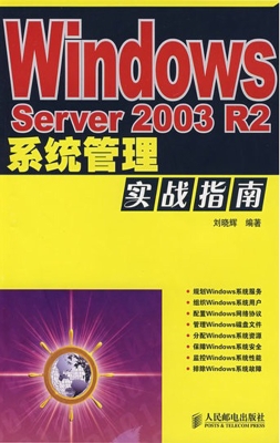 windows server 2003 r2系统管理实战指南