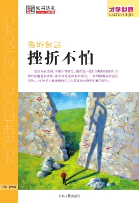 告诉自己 挫折不怕