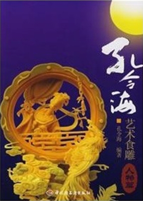 孔令海艺术食雕——人物篇