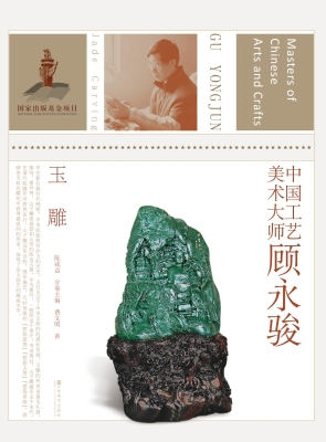 中国工艺 美术大师顾永骏——玉雕