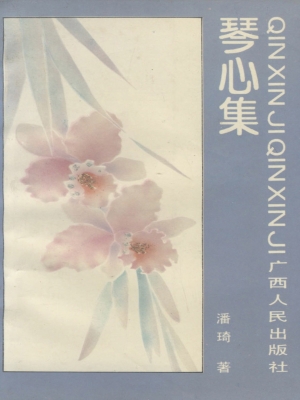 琴心集