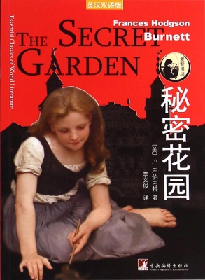 秘密花园(英汉双语版)