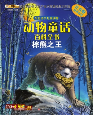 动物 童话百科全书——棕熊之王