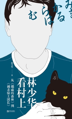 林少华看村上从挪威的森林到刺杀骑士团长