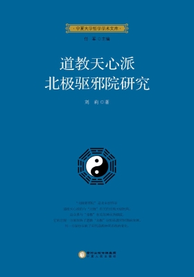 道教天心派北极驱邪院研究