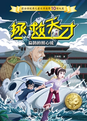 扁鹊的照心镜