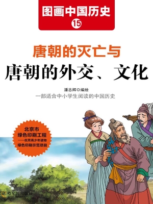 圖畫中國歷史 15——唐朝的滅亡與唐朝的外交,文化