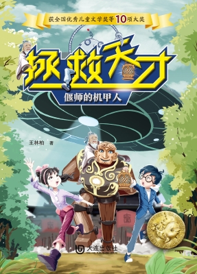 偃师的机甲人