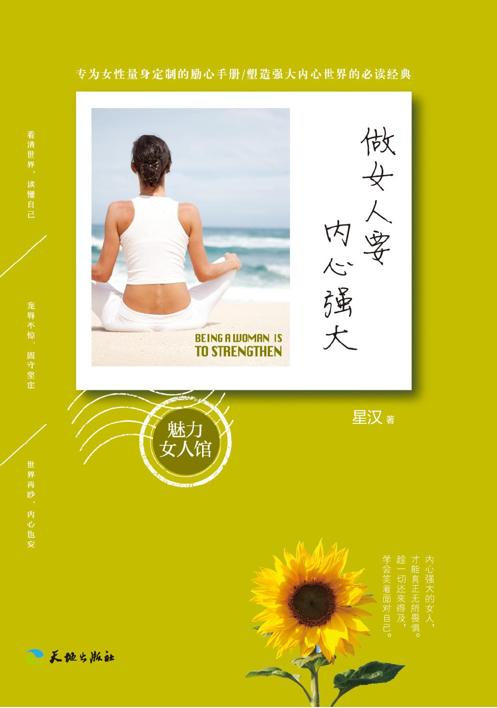 做女人要内心强大