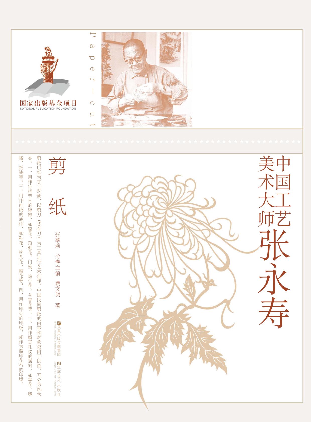 中国工艺美术大师张永寿——剪纸