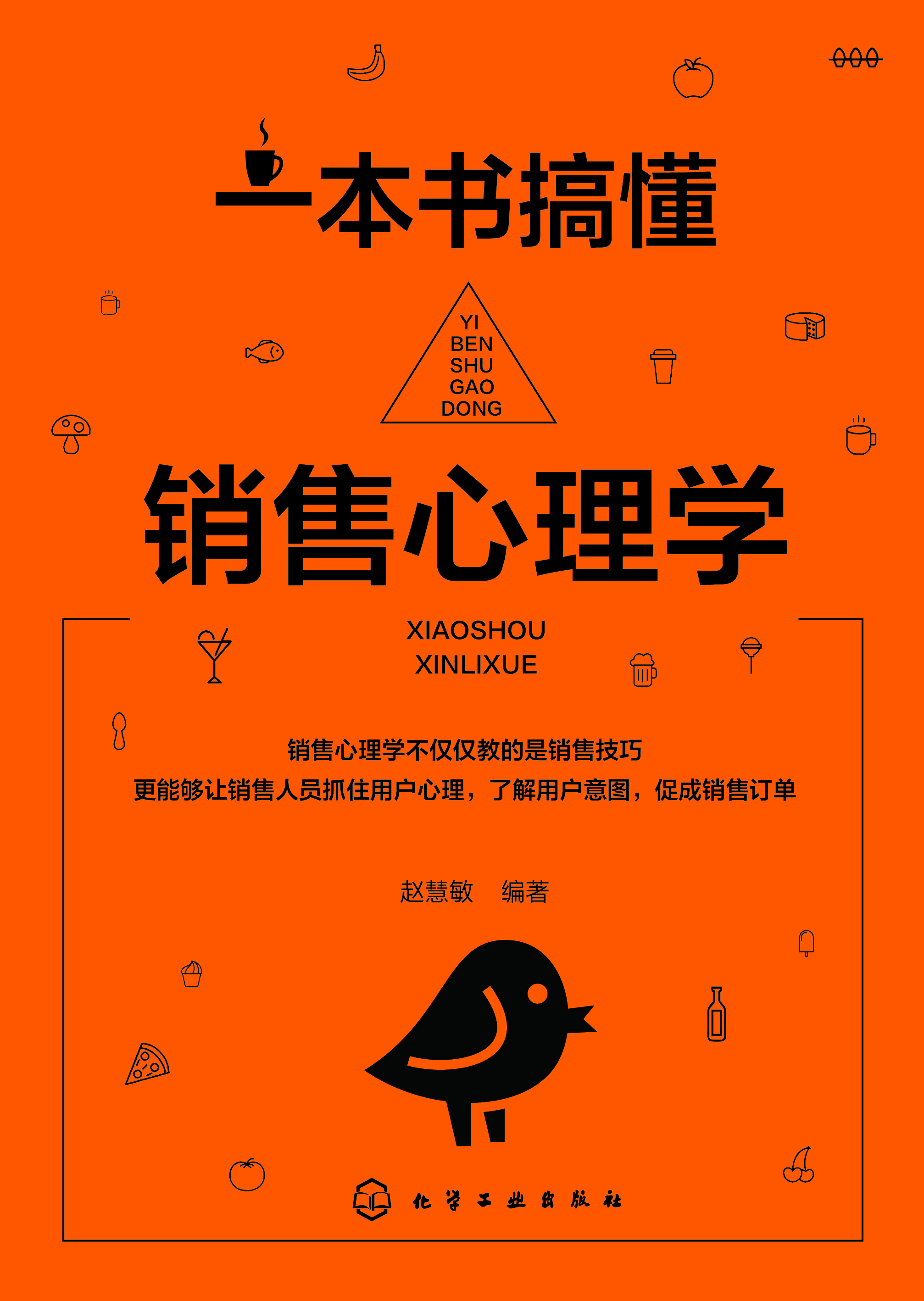 一本書搞懂銷售心理學