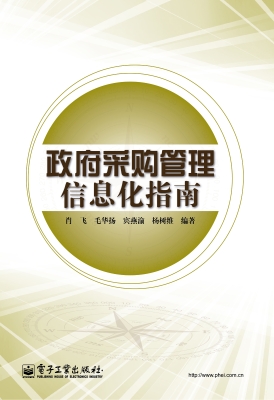 政府采购管理信息化指南