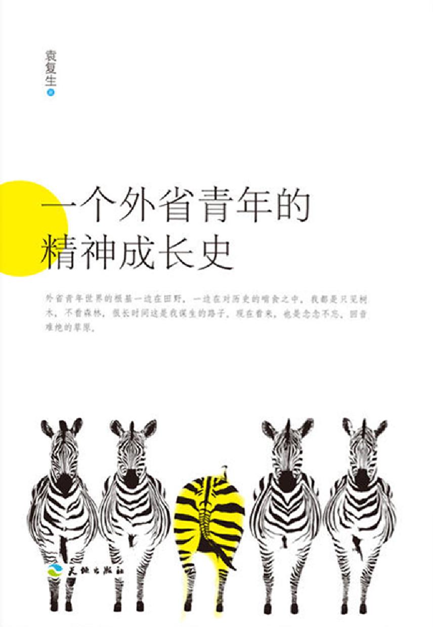 一个外省青年的精神成长史
