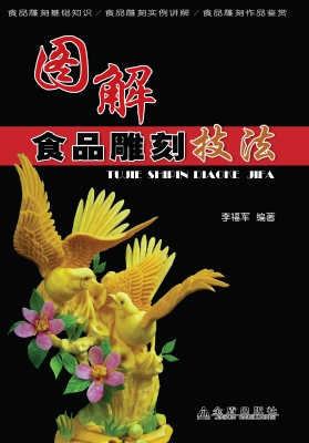 图解食品雕刻技法