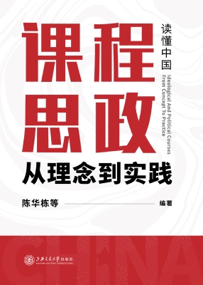 课程思政从理念到实践