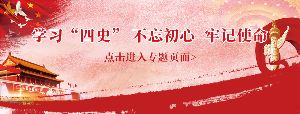 学习四史
